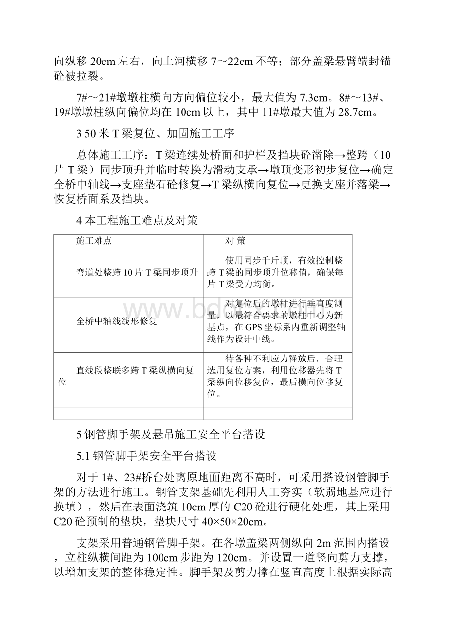 都汶路庙子坪大桥引桥50米T梁复位加固实施性施工方案.docx_第3页