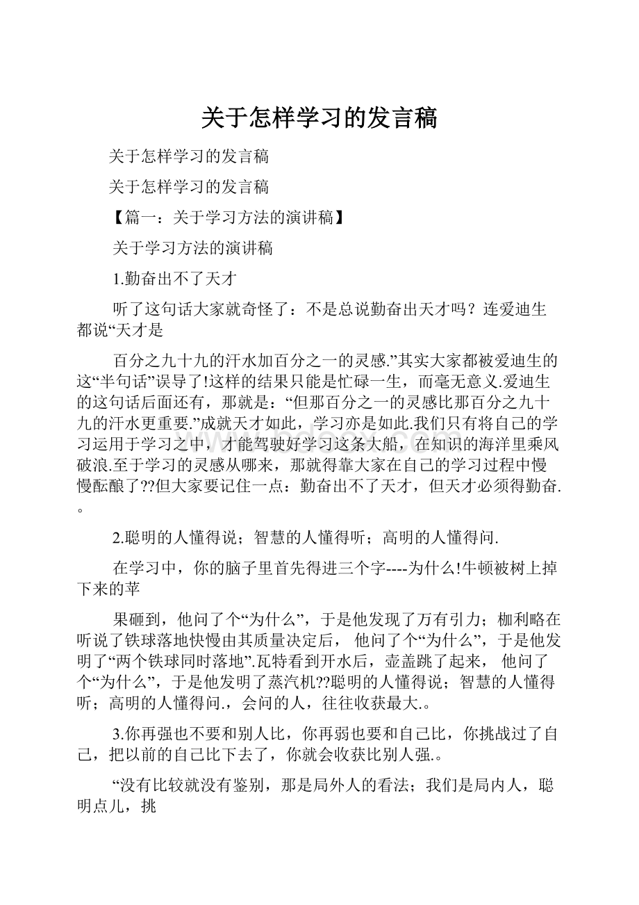 关于怎样学习的发言稿.docx_第1页