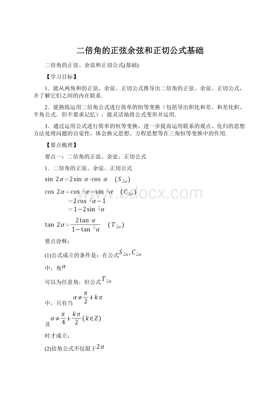 二倍角的正弦余弦和正切公式基础Word文档格式.docx_第1页