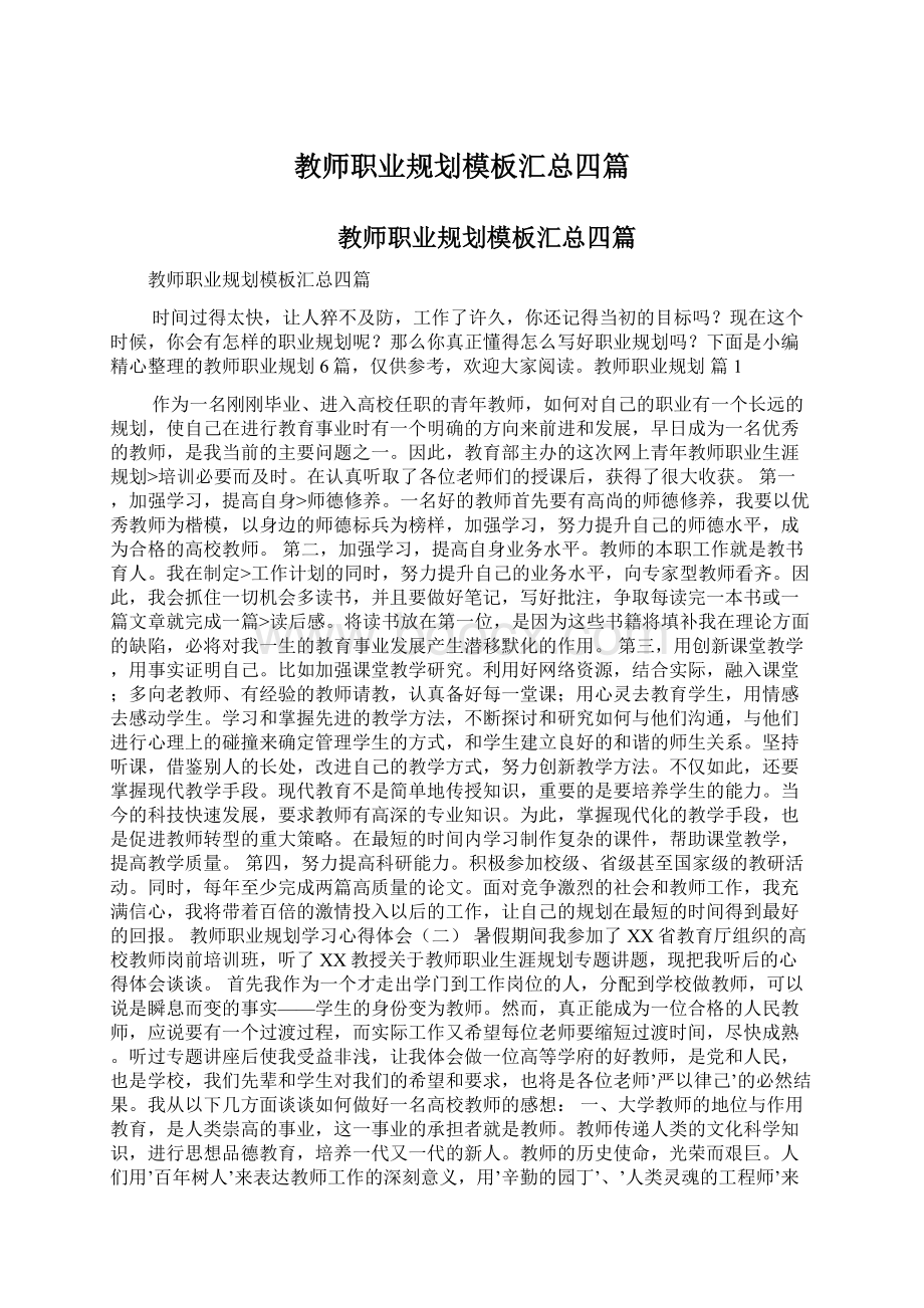 教师职业规划模板汇总四篇.docx_第1页