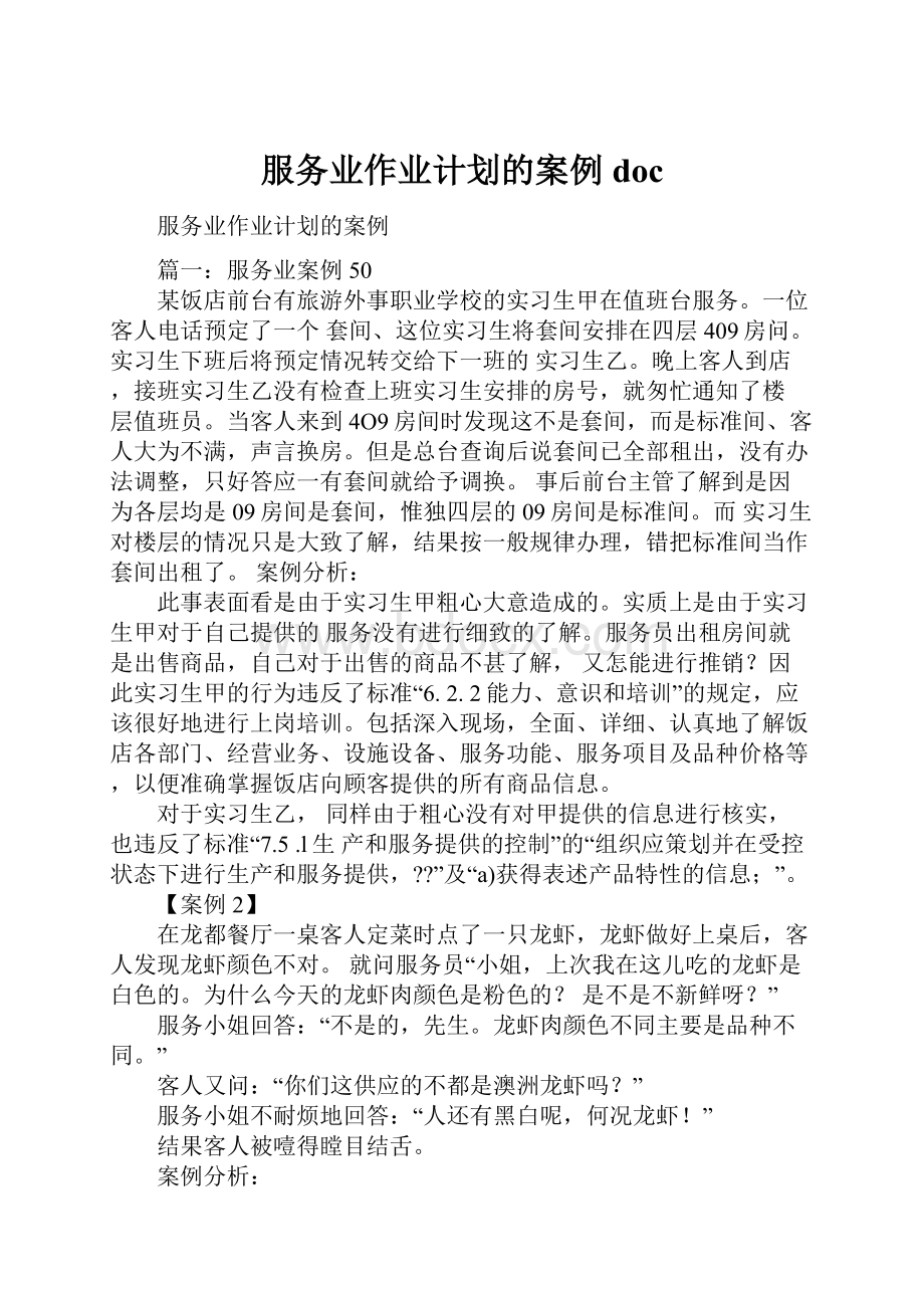 服务业作业计划的案例doc.docx_第1页