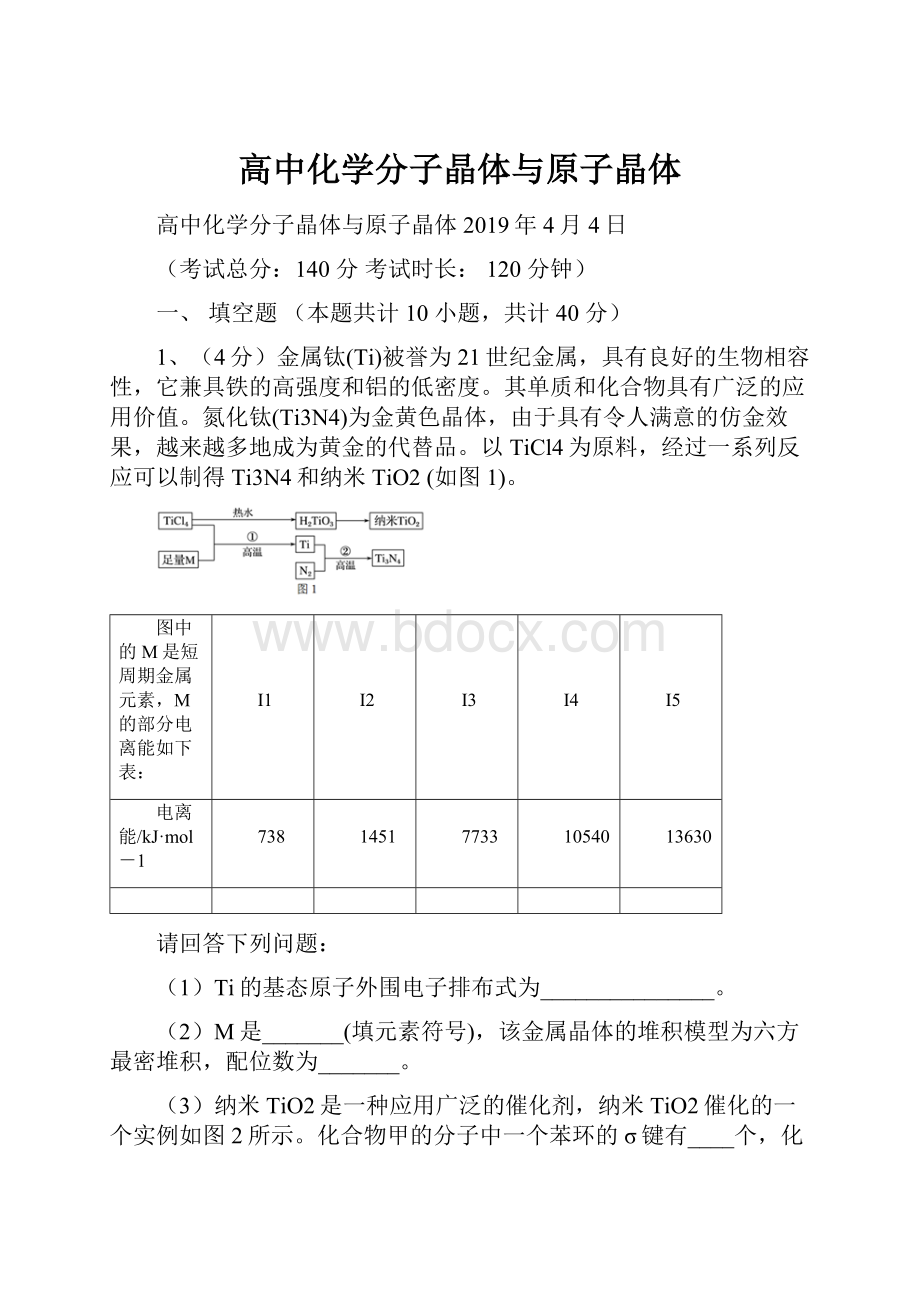 高中化学分子晶体与原子晶体Word下载.docx