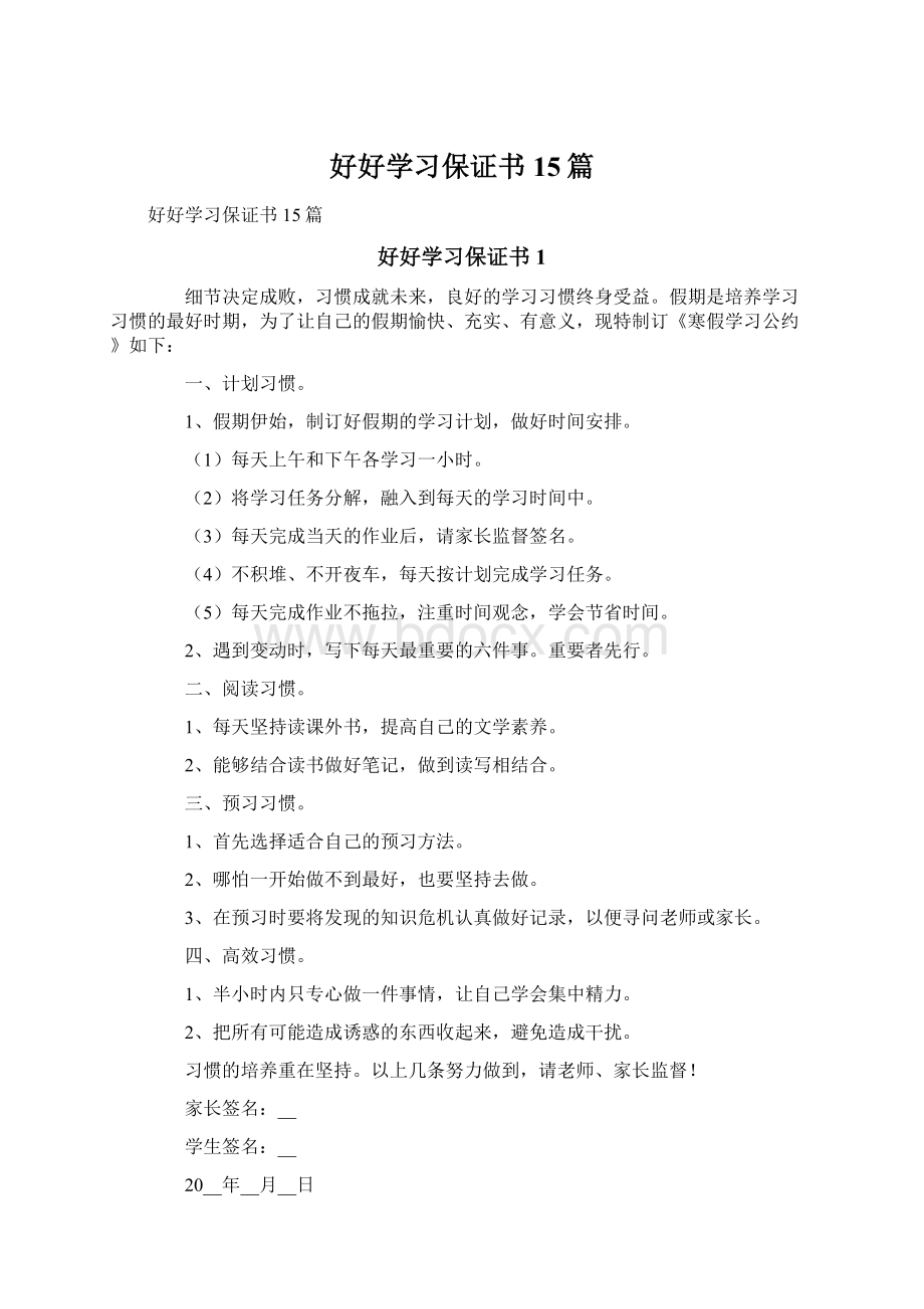 好好学习保证书15篇文档格式.docx