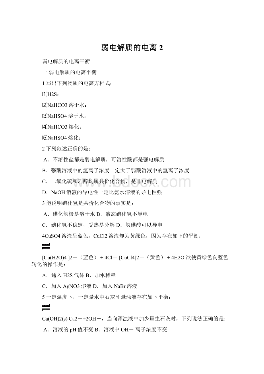 弱电解质的电离2Word文档格式.docx