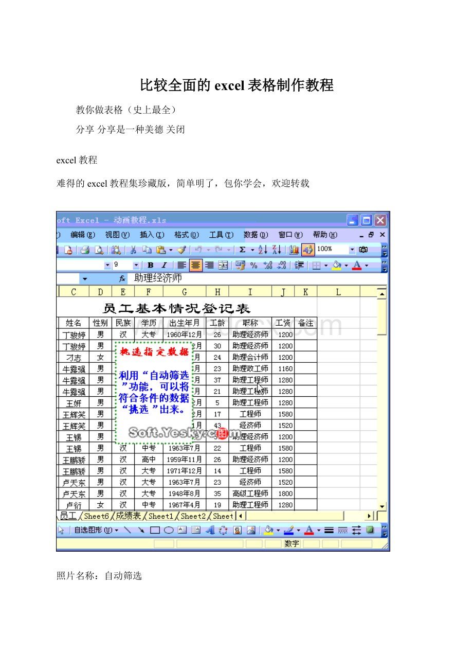 比较全面的excel表格制作教程文档格式.docx