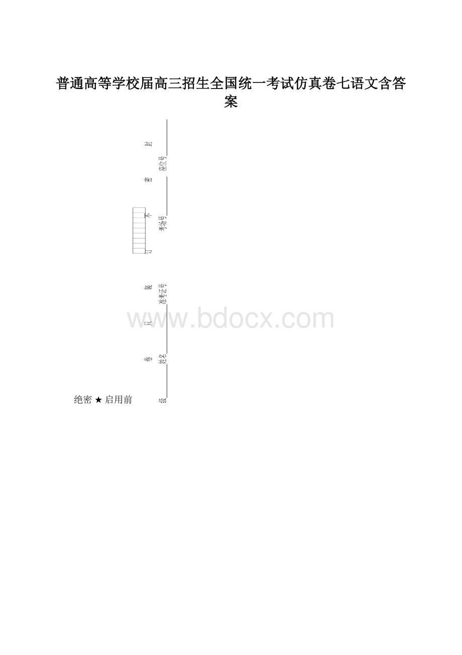 普通高等学校届高三招生全国统一考试仿真卷七语文含答案.docx