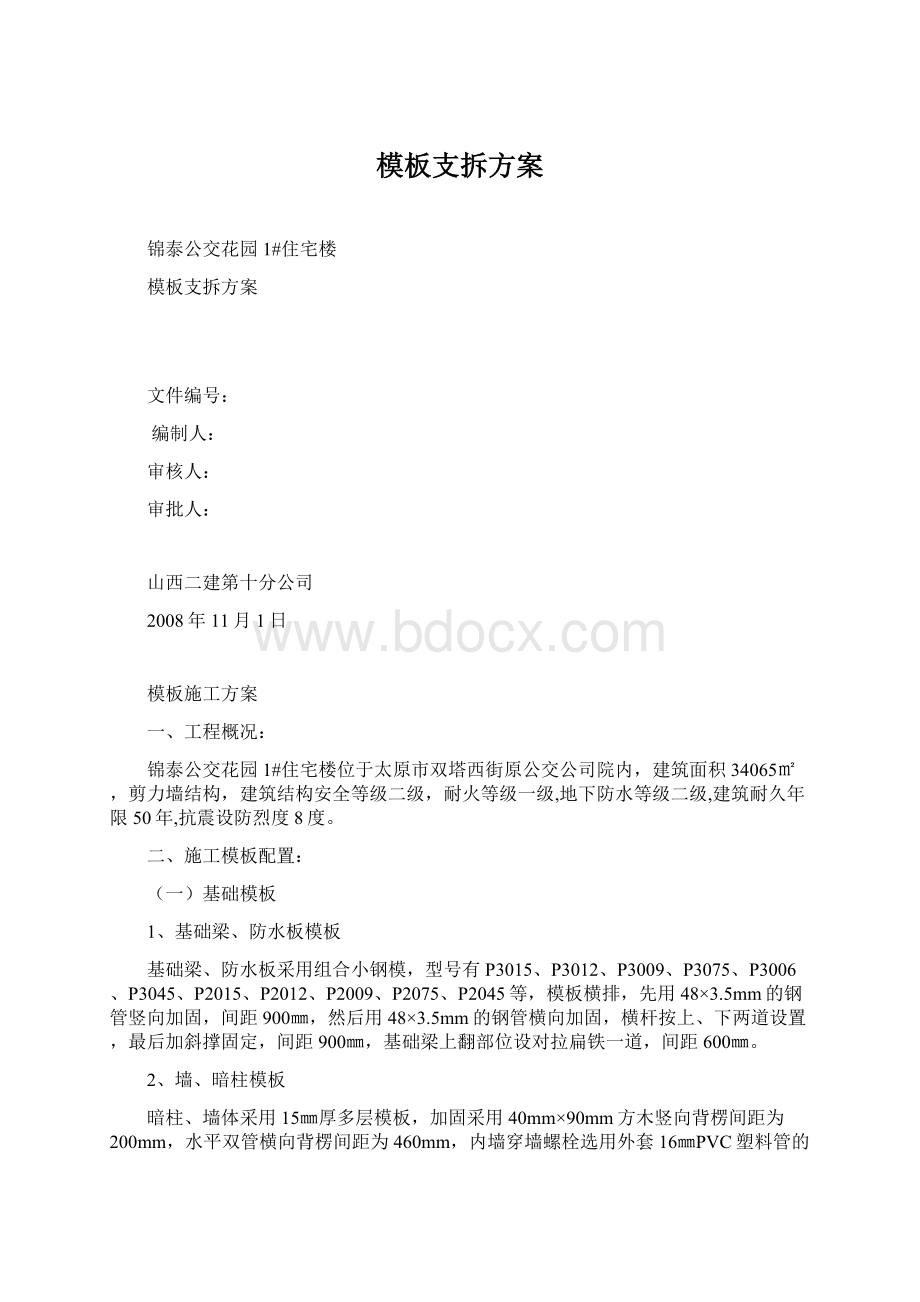 模板支拆方案.docx