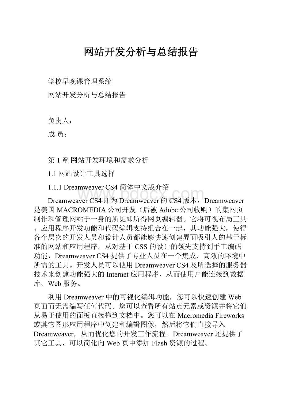 网站开发分析与总结报告文档格式.docx