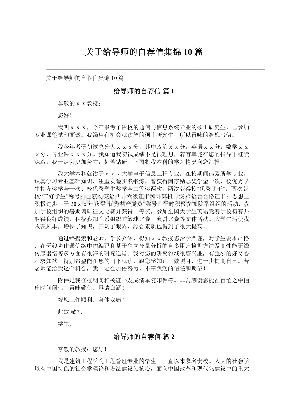 关于给导师的自荐信集锦10篇.docx_第1页