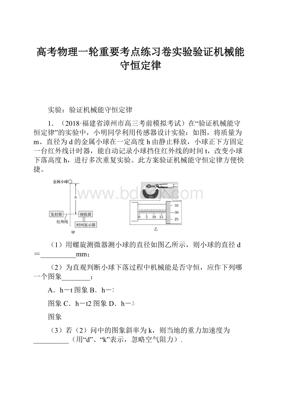 高考物理一轮重要考点练习卷实验验证机械能守恒定律Word文档格式.docx_第1页