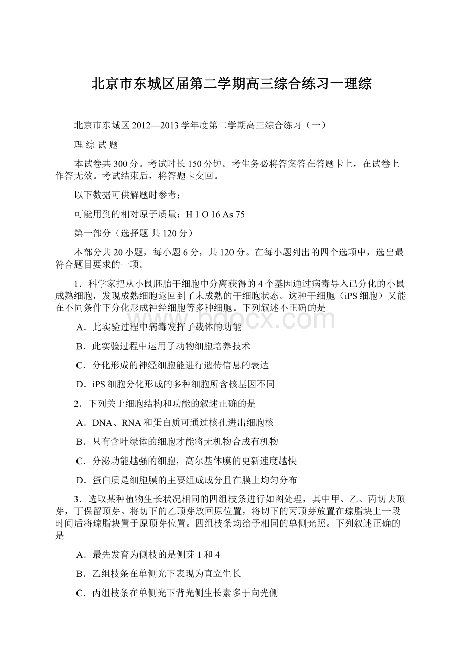 北京市东城区届第二学期高三综合练习一理综Word文档格式.docx