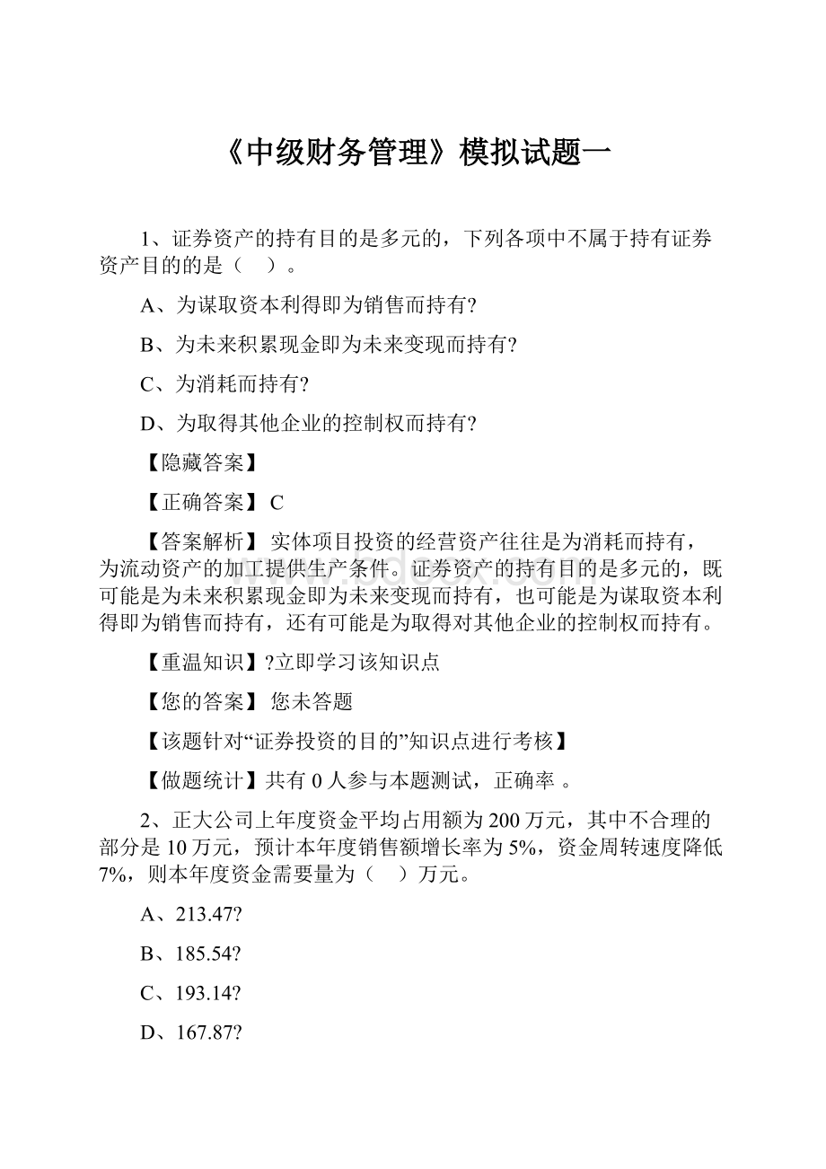 《中级财务管理》模拟试题一.docx_第1页