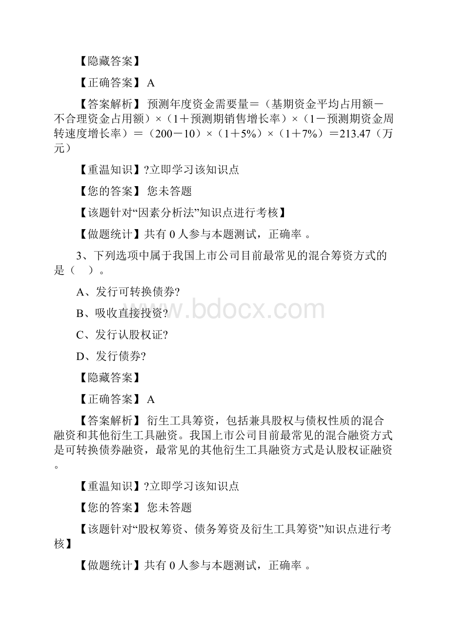 《中级财务管理》模拟试题一.docx_第2页