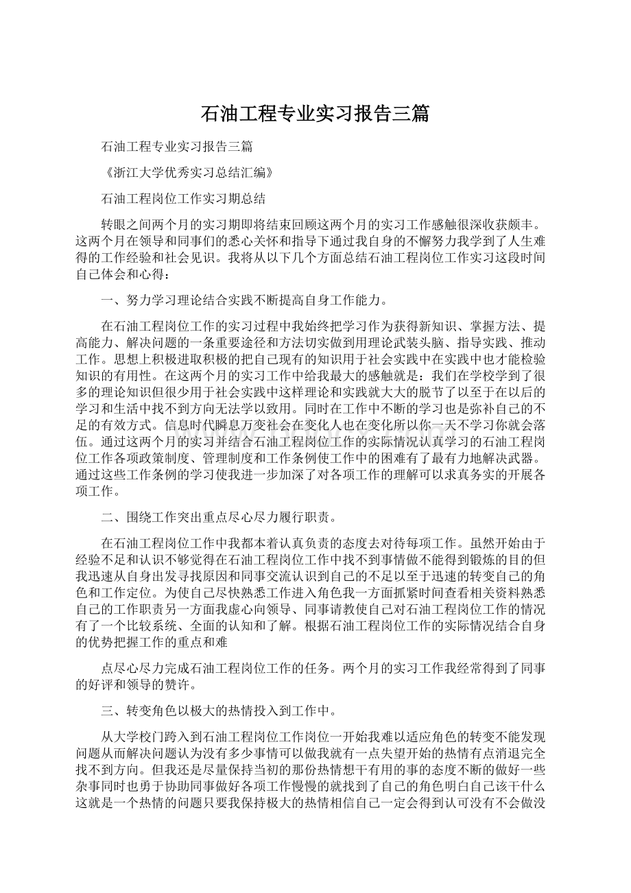 石油工程专业实习报告三篇Word文件下载.docx_第1页