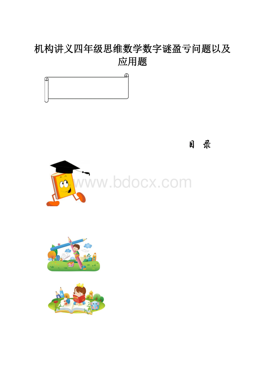 机构讲义四年级思维数学数字谜盈亏问题以及应用题.docx_第1页