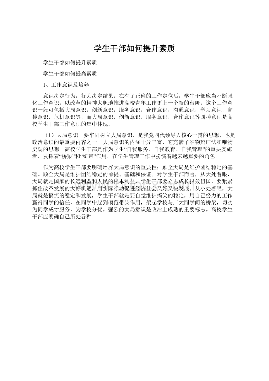 学生干部如何提升素质Word文档下载推荐.docx