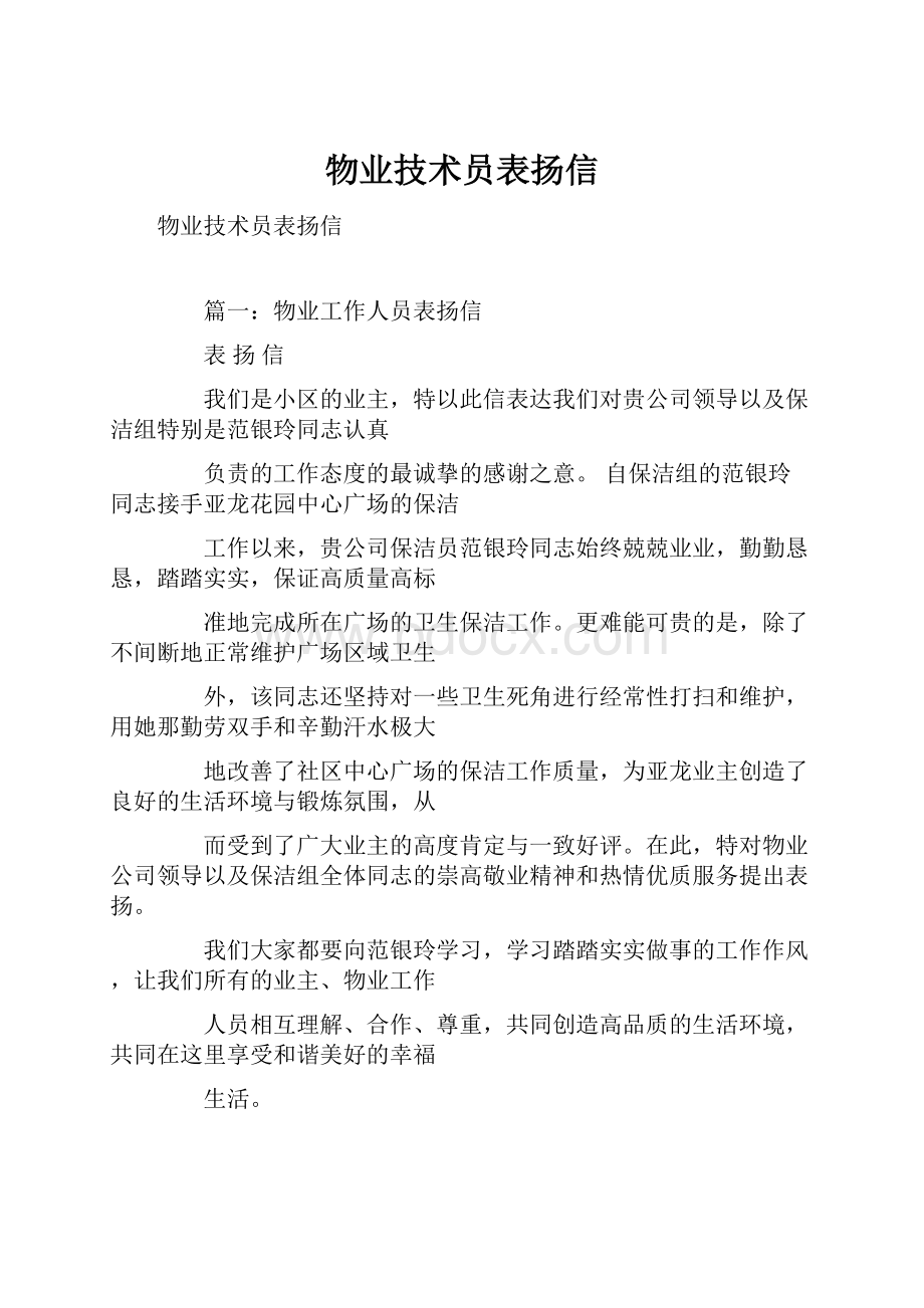 物业技术员表扬信Word文件下载.docx