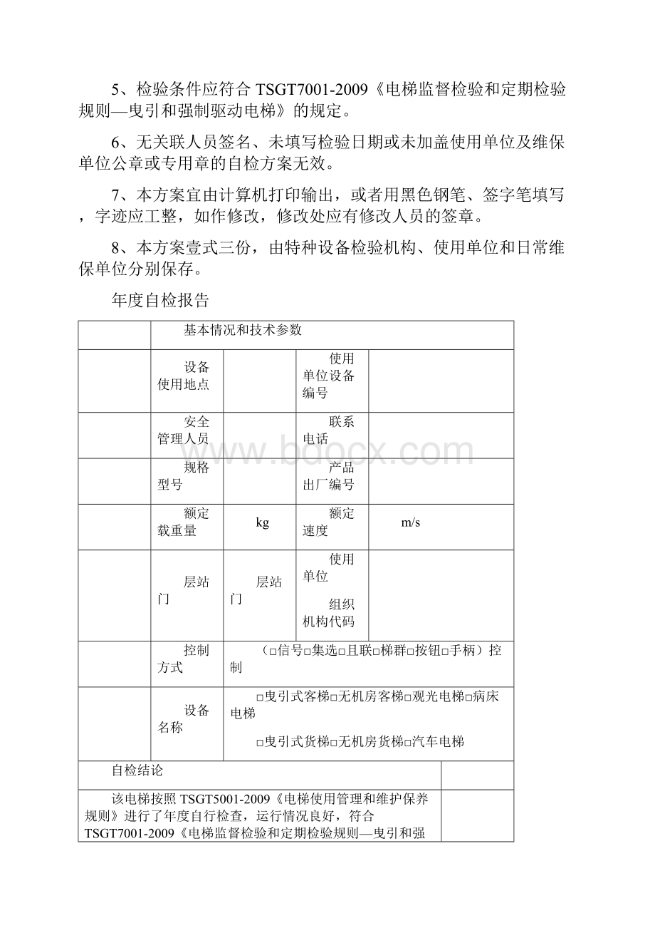 年度报告电梯年度自检报告受控文件号.docx_第2页