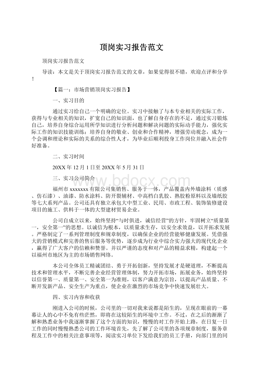 顶岗实习报告范文Word下载.docx