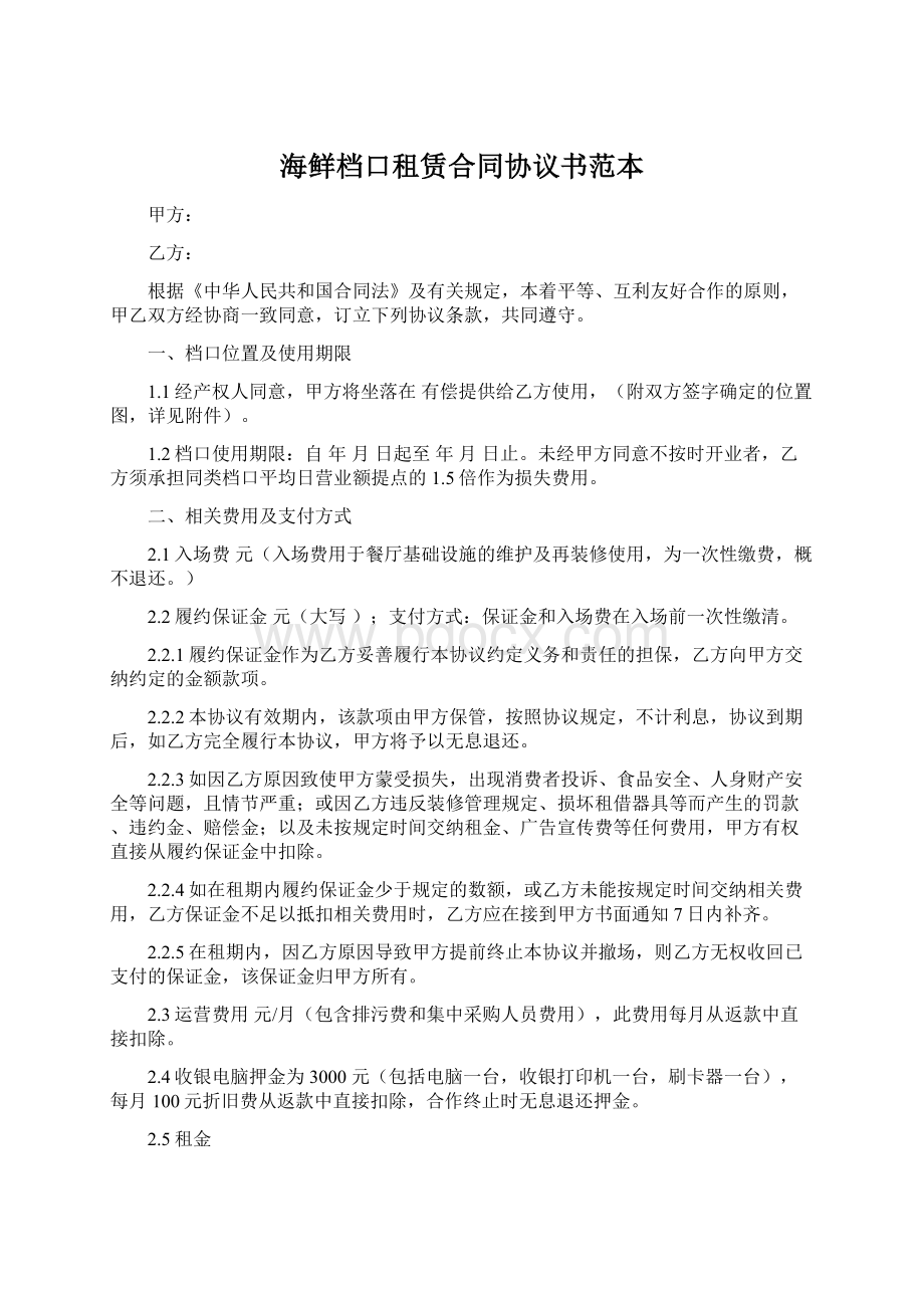 海鲜档口租赁合同协议书范本.docx_第1页