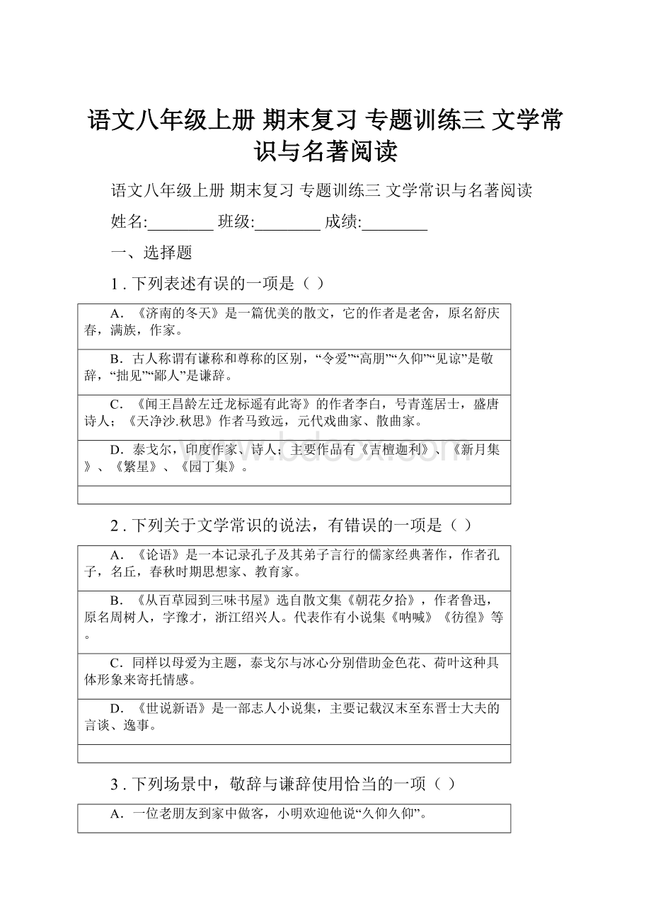 语文八年级上册 期末复习 专题训练三 文学常识与名著阅读Word下载.docx