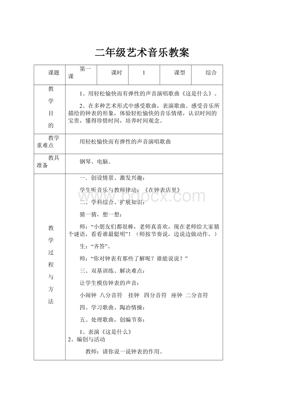 二年级艺术音乐教案.docx_第1页