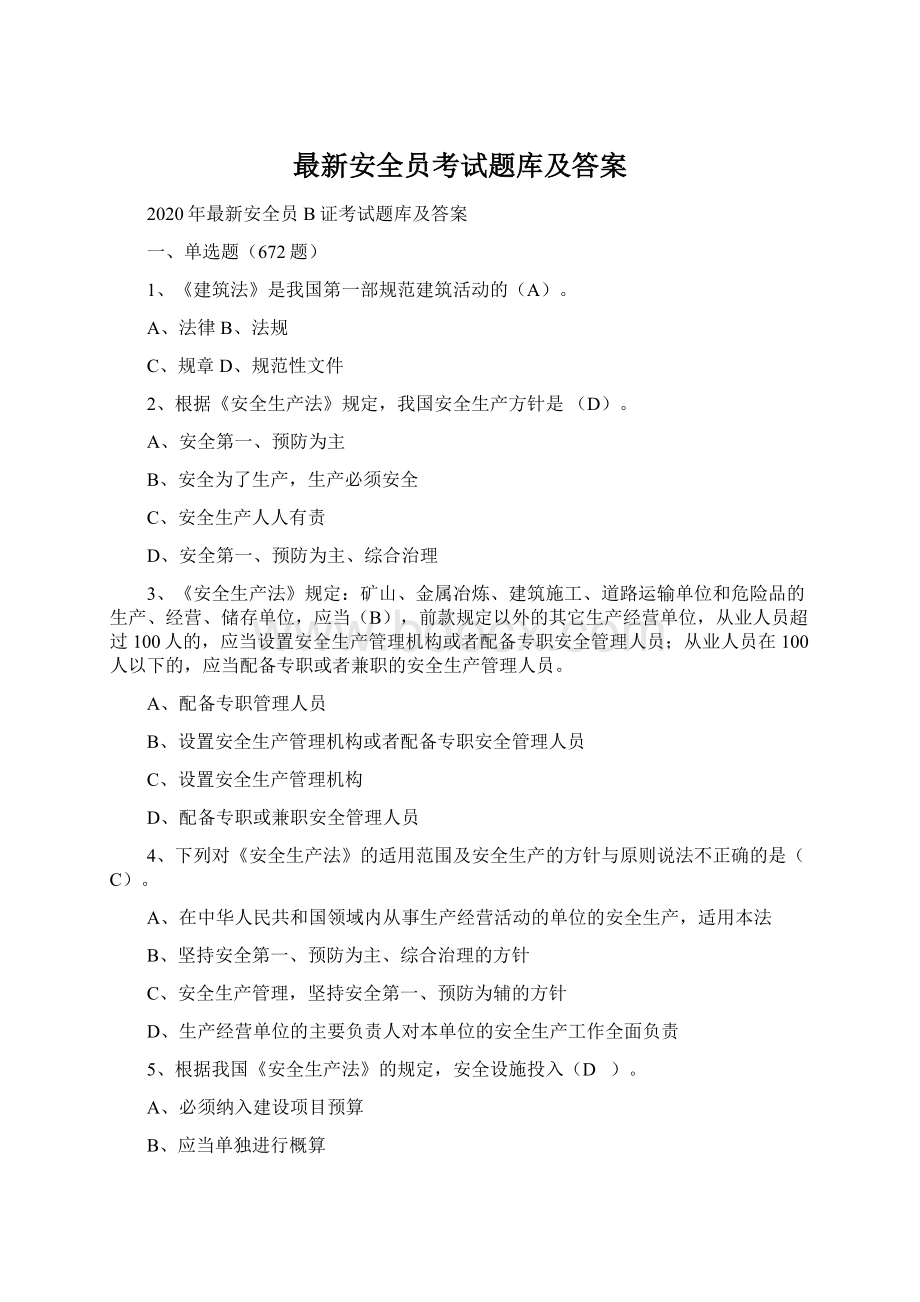 最新安全员考试题库及答案Word下载.docx_第1页