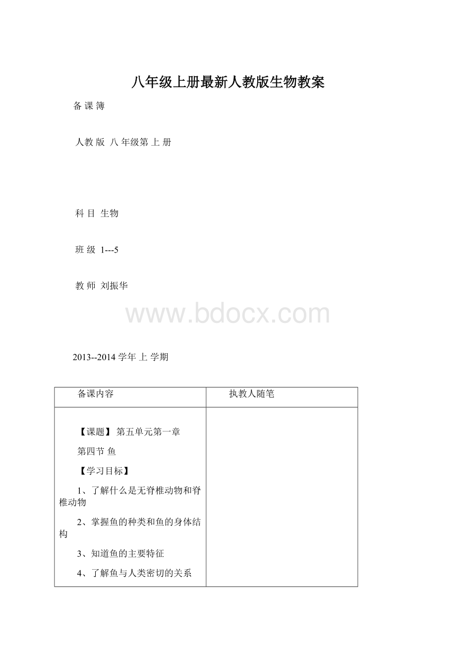 八年级上册最新人教版生物教案.docx_第1页