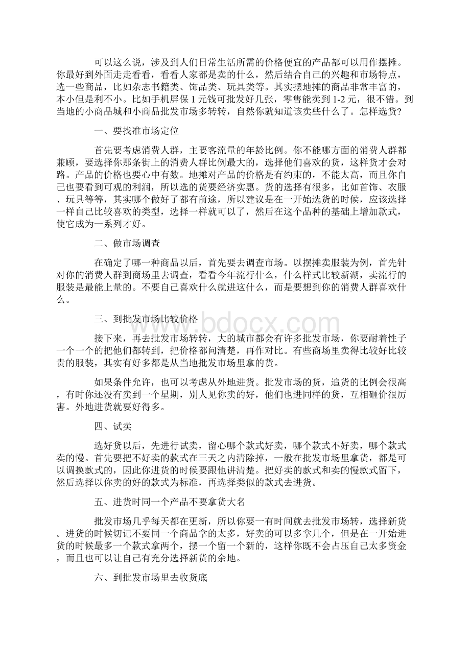 地摊创业全攻略摆地摊共24页word资料.docx_第2页