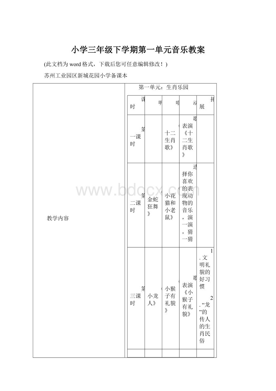 小学三年级下学期第一单元音乐教案.docx