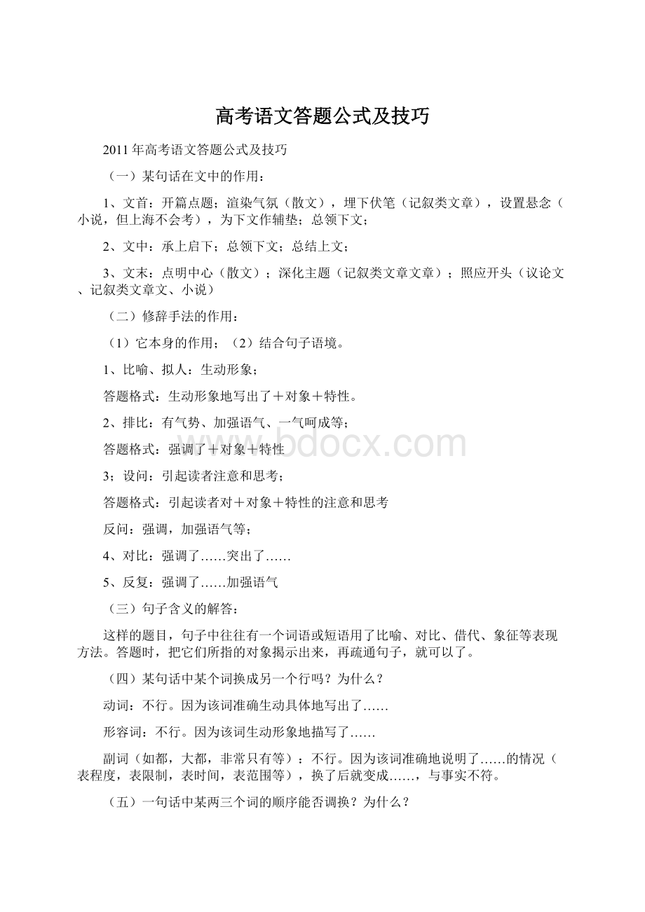 高考语文答题公式及技巧.docx