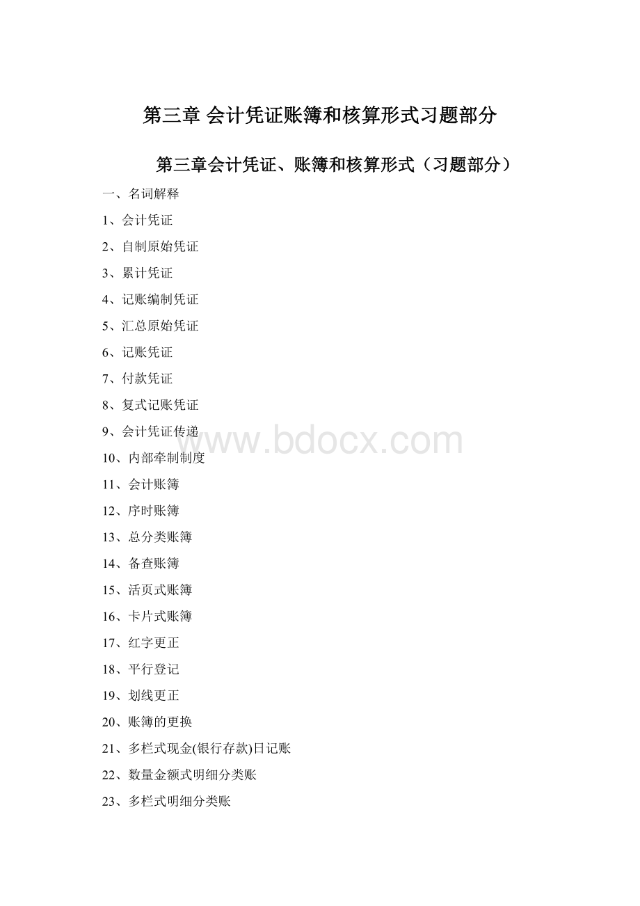 第三章 会计凭证账簿和核算形式习题部分Word文档下载推荐.docx_第1页