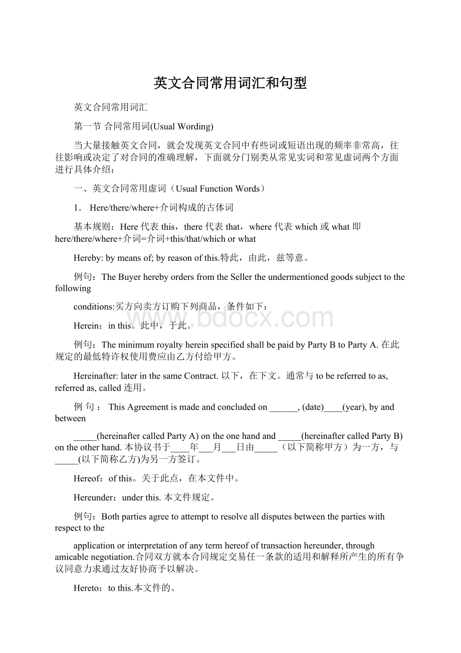 英文合同常用词汇和句型Word格式文档下载.docx