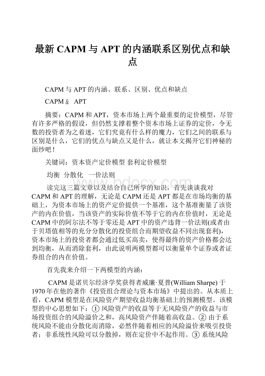 最新CAPM与APT的内涵联系区别优点和缺点.docx_第1页