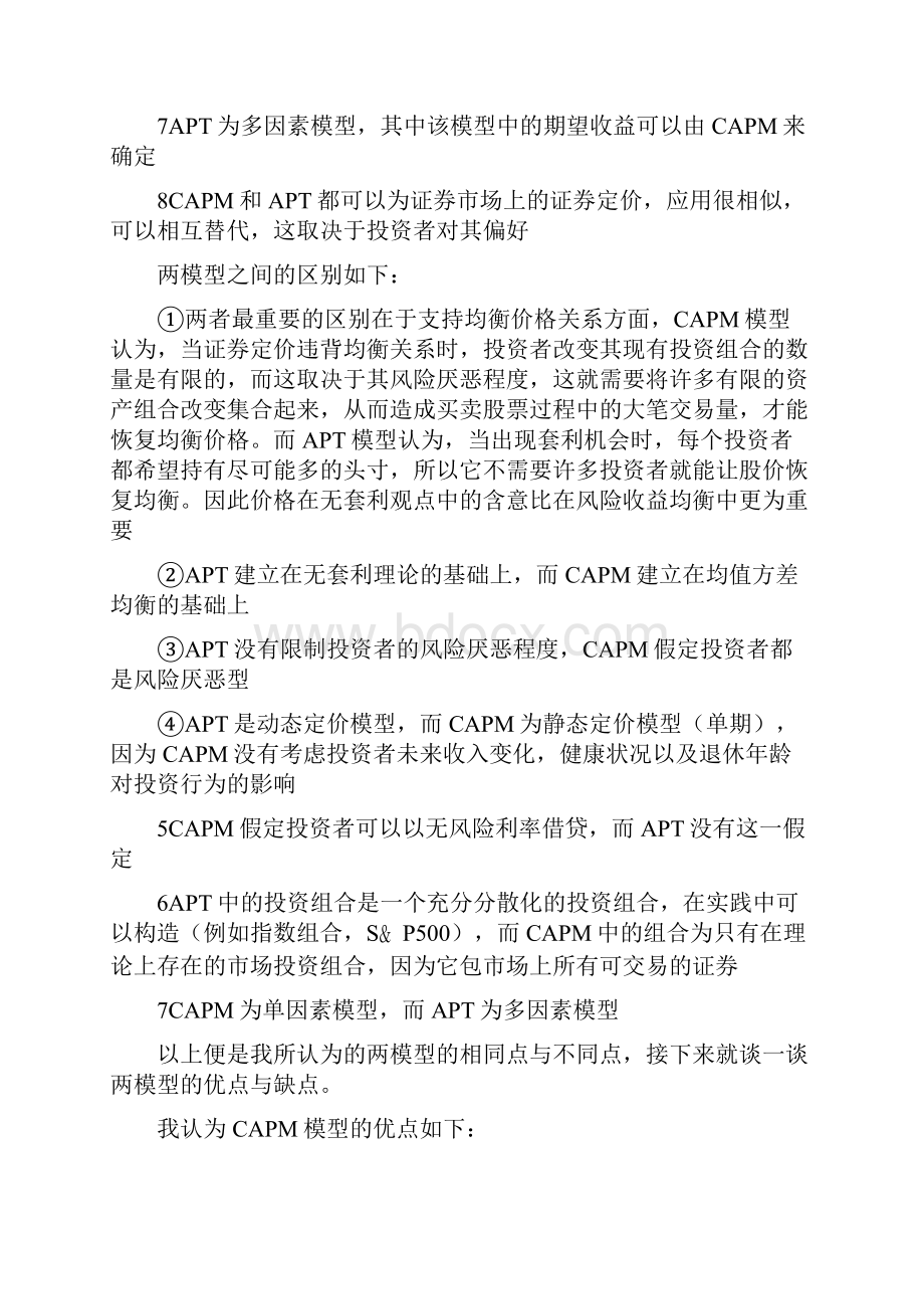 最新CAPM与APT的内涵联系区别优点和缺点.docx_第3页