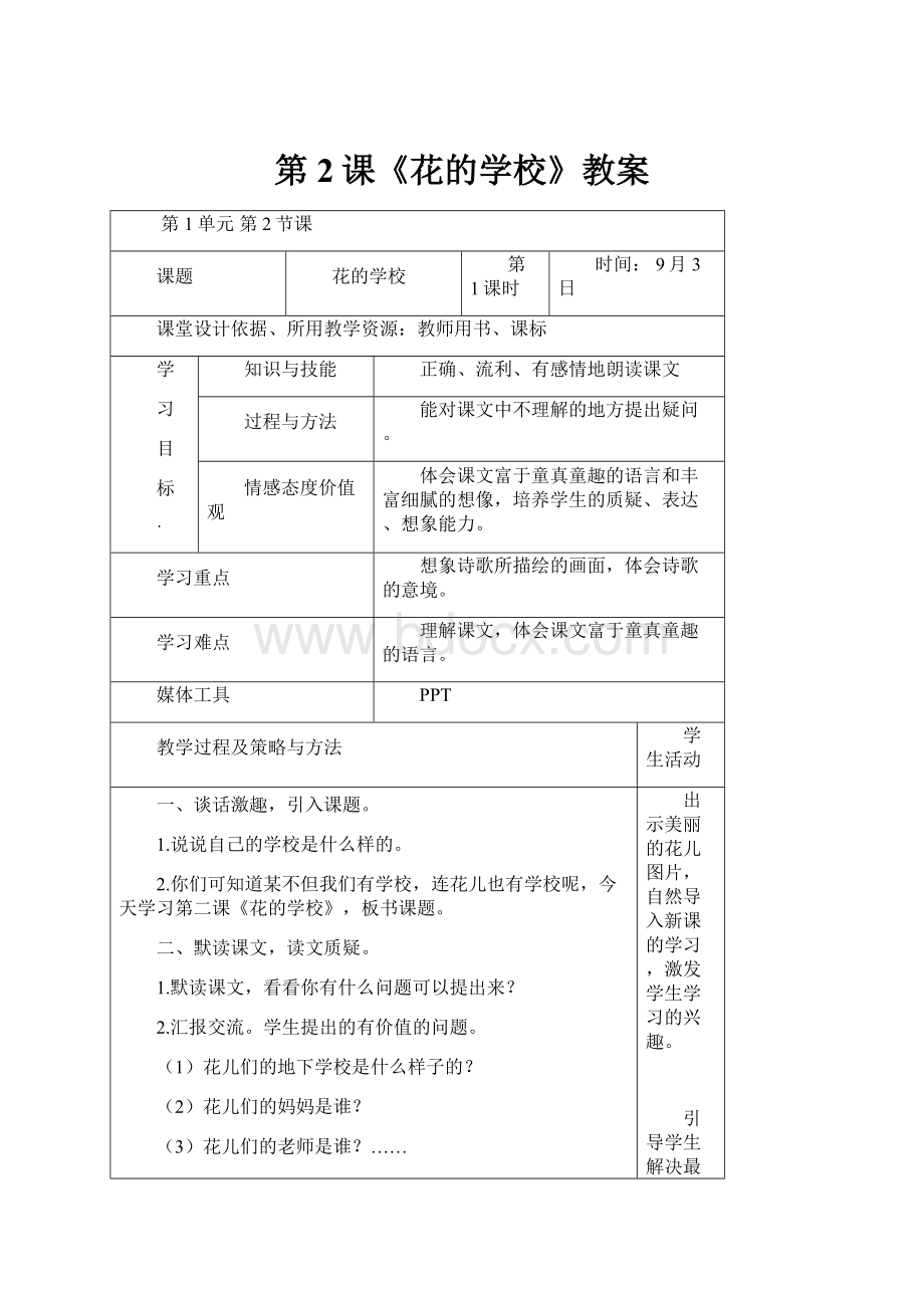 第2课《花的学校》教案.docx
