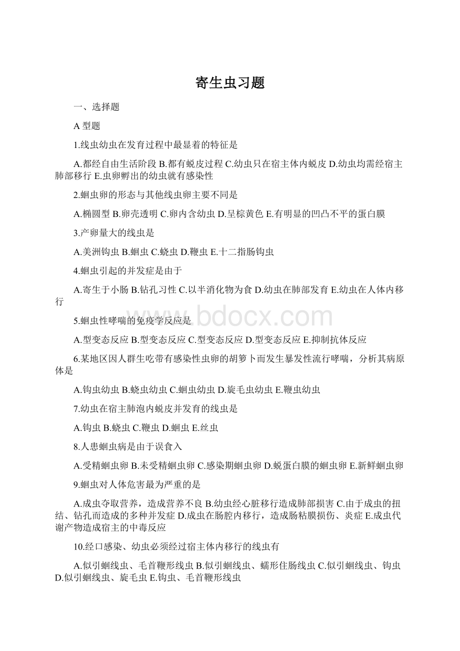 寄生虫习题Word文档下载推荐.docx