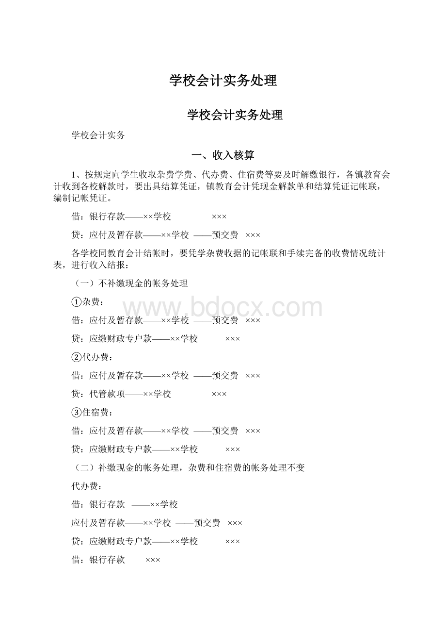 学校会计实务处理.docx_第1页