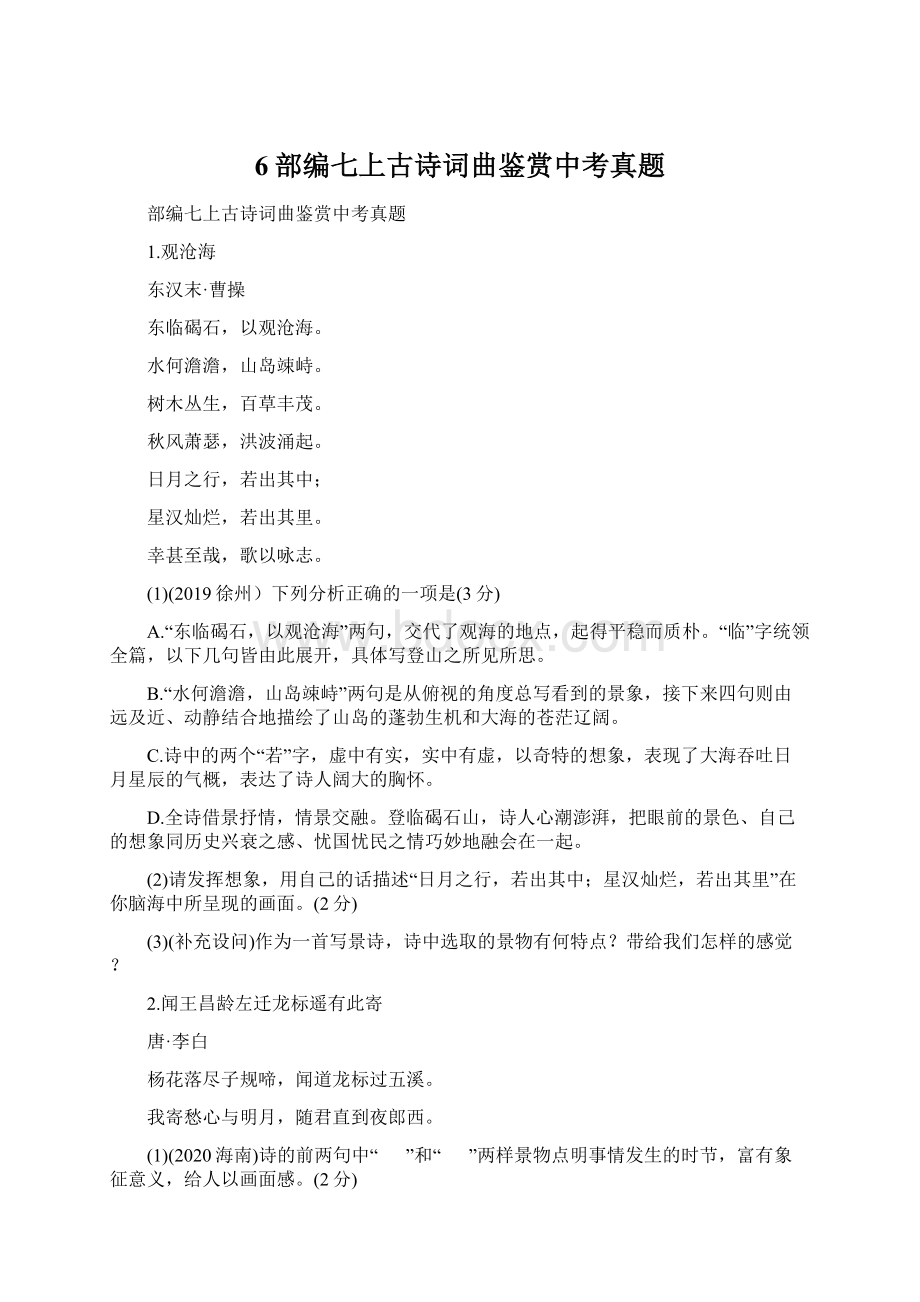 6部编七上古诗词曲鉴赏中考真题Word文档格式.docx_第1页