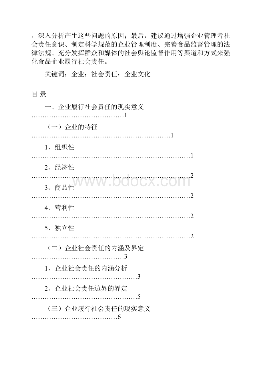 研究生论文天津食品企业社会责任研究.docx_第2页