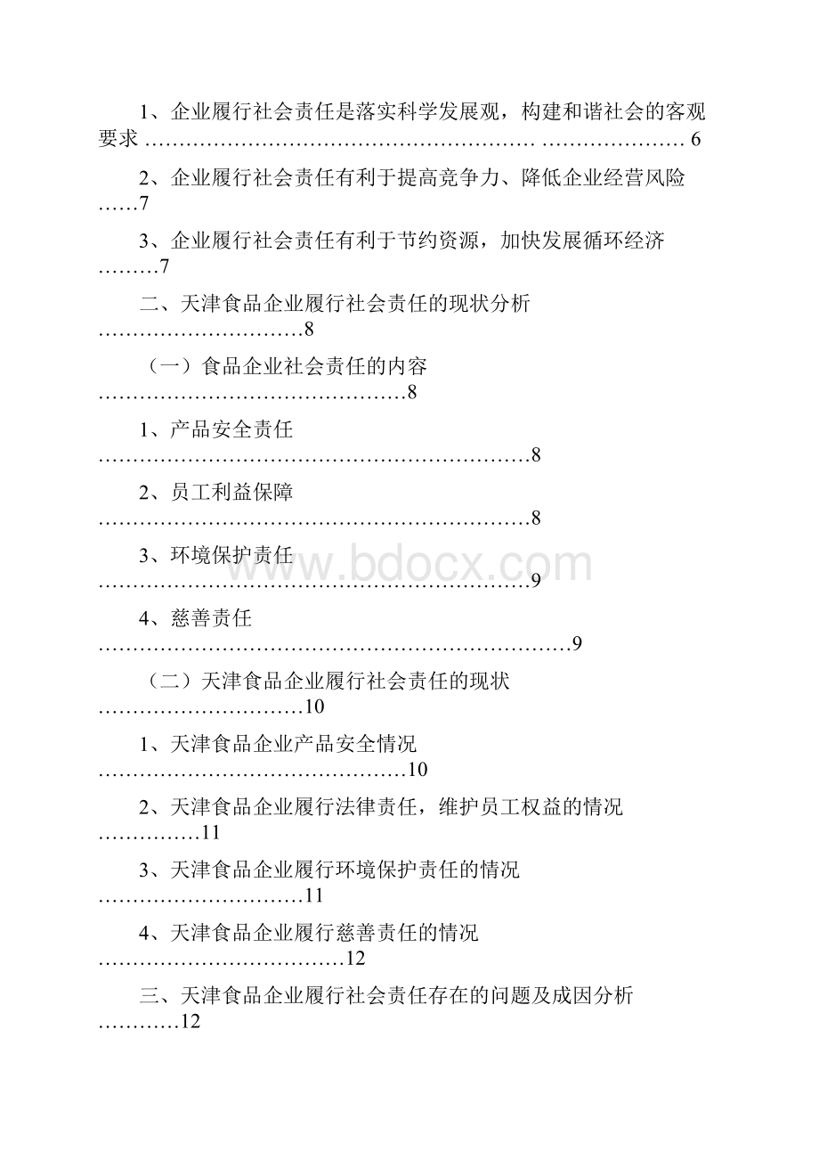 研究生论文天津食品企业社会责任研究.docx_第3页