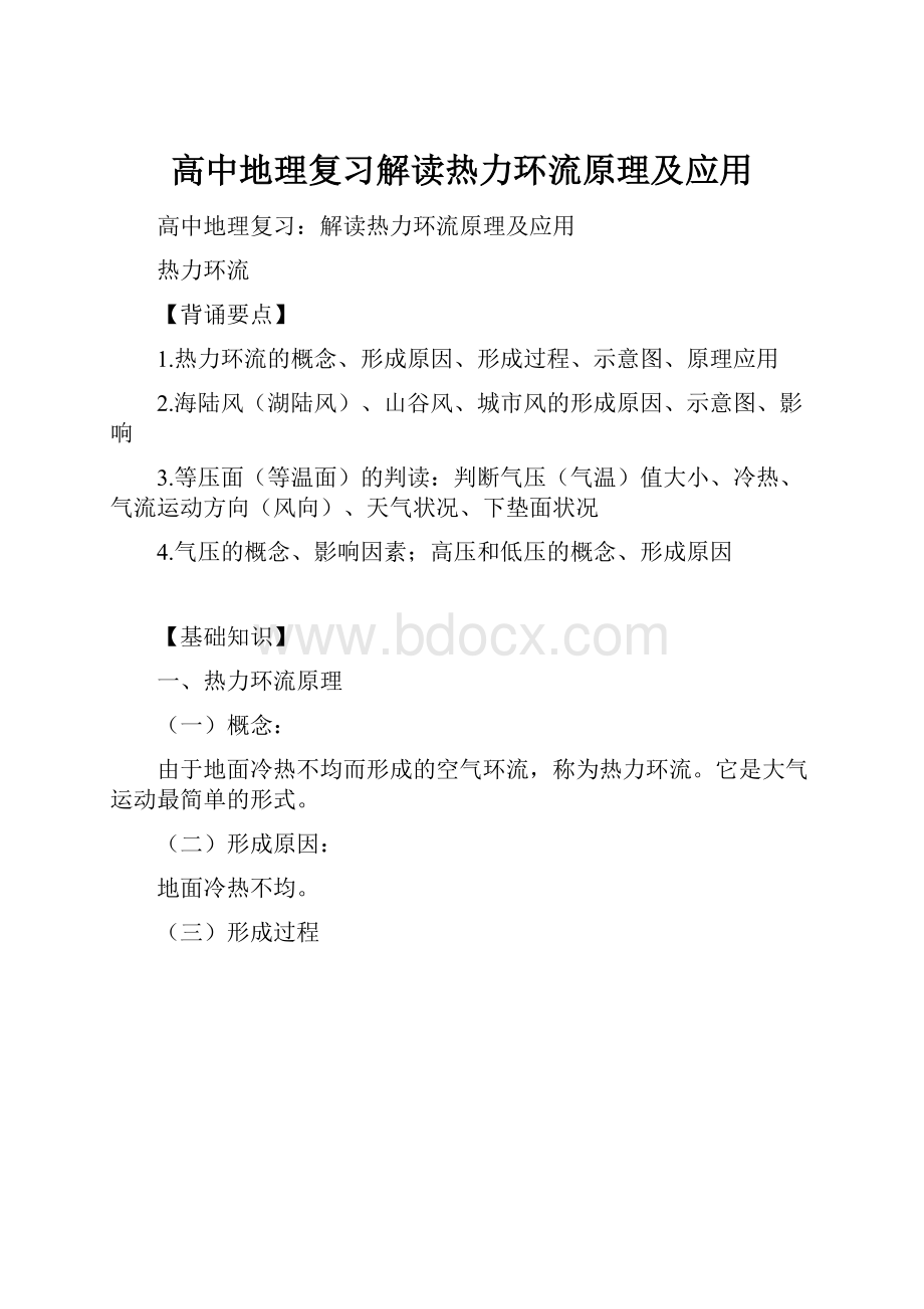 高中地理复习解读热力环流原理及应用.docx_第1页