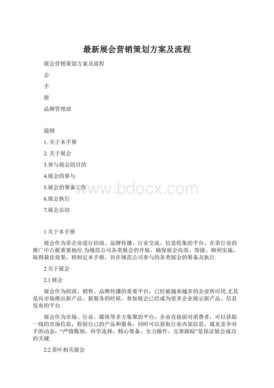 最新展会营销策划方案及流程Word格式.docx_第1页