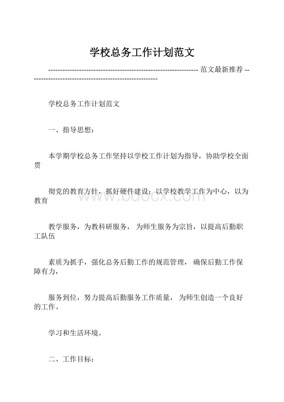 学校总务工作计划范文.docx_第1页