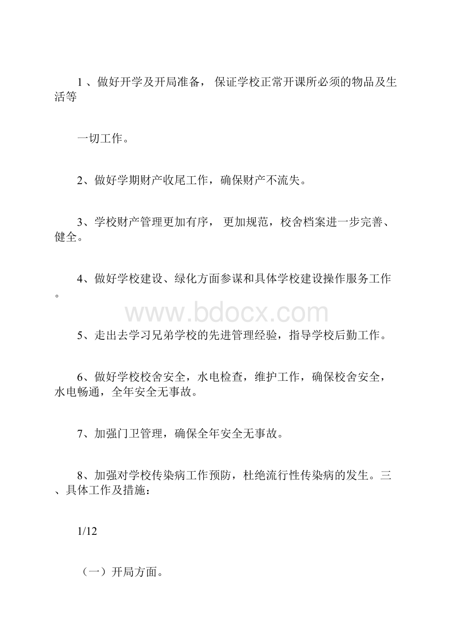 学校总务工作计划范文.docx_第2页