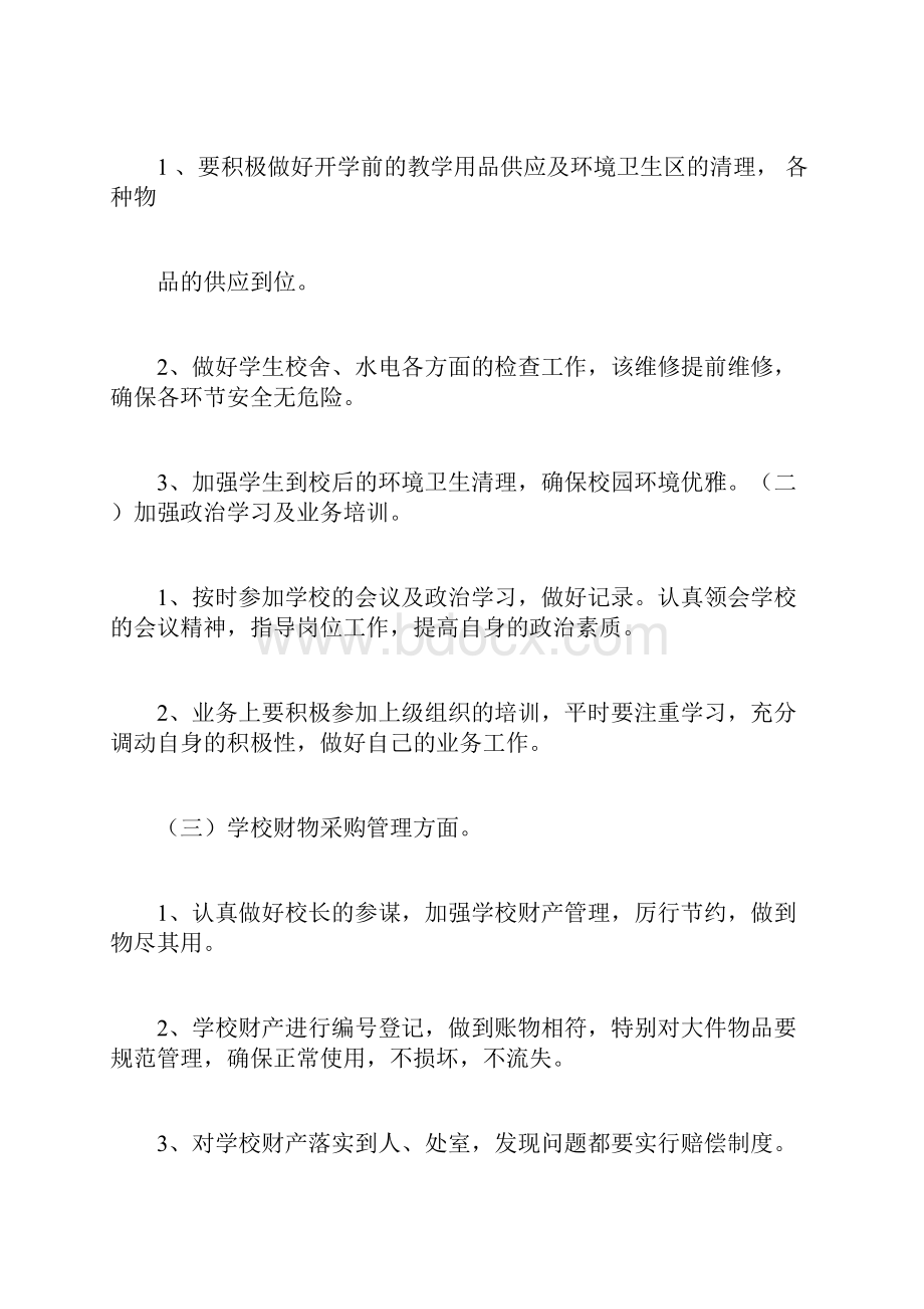 学校总务工作计划范文.docx_第3页