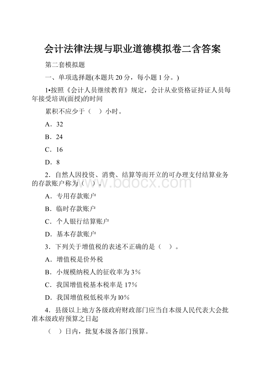 会计法律法规与职业道德模拟卷二含答案.docx