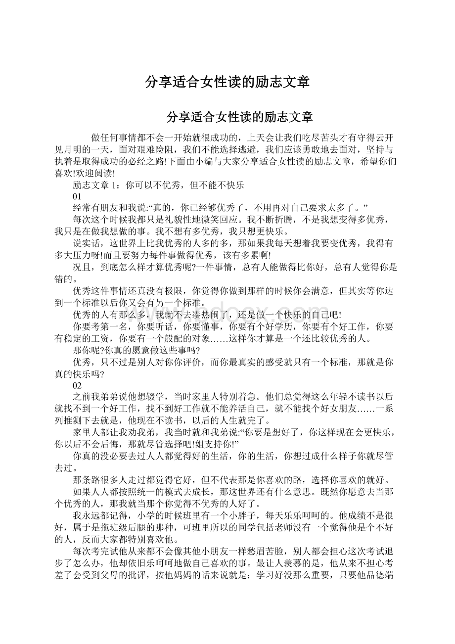 分享适合女性读的励志文章Word文档格式.docx