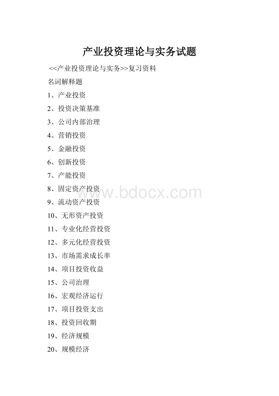 产业投资理论与实务试题Word格式.docx