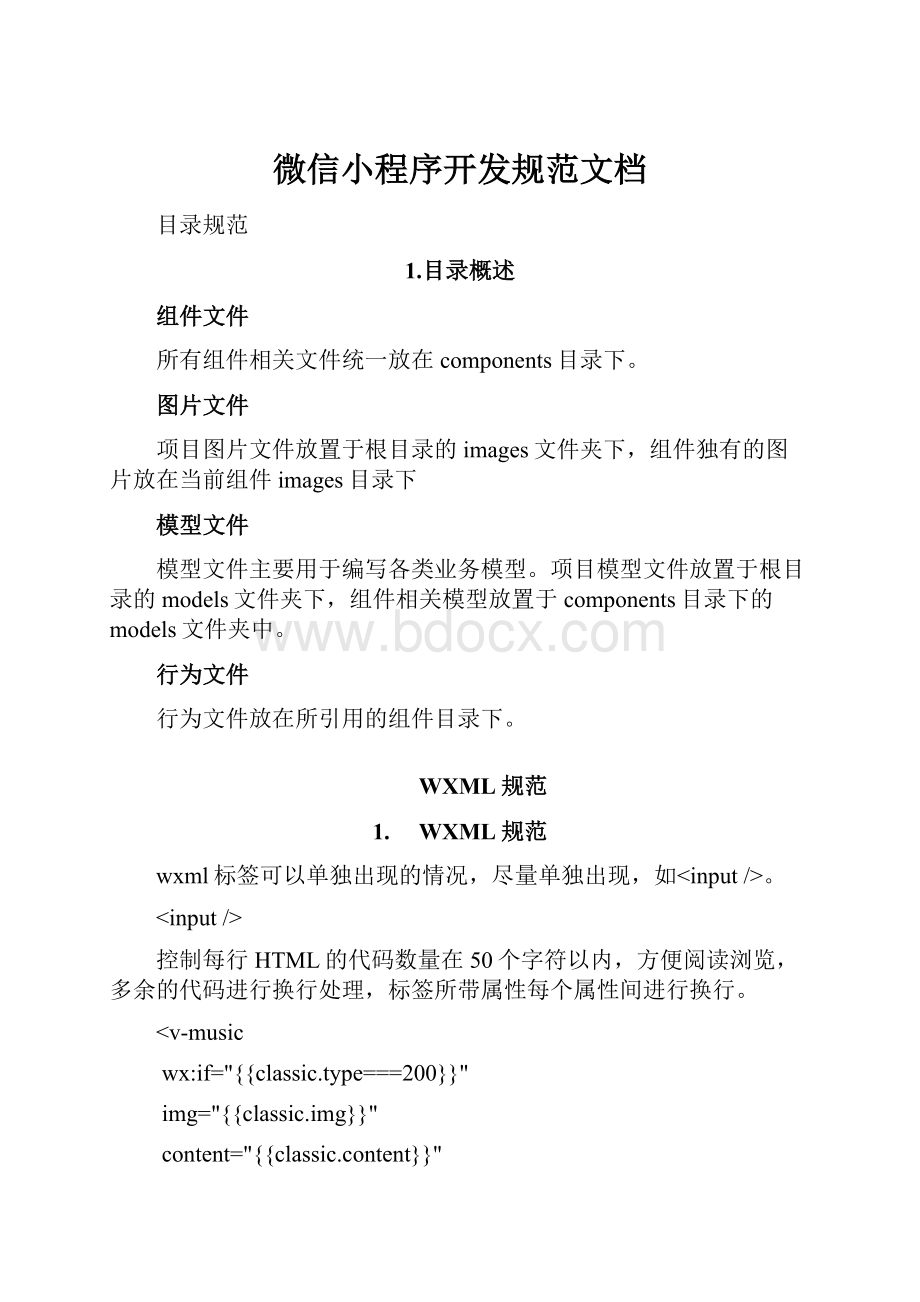 微信小程序开发规范文档Word下载.docx